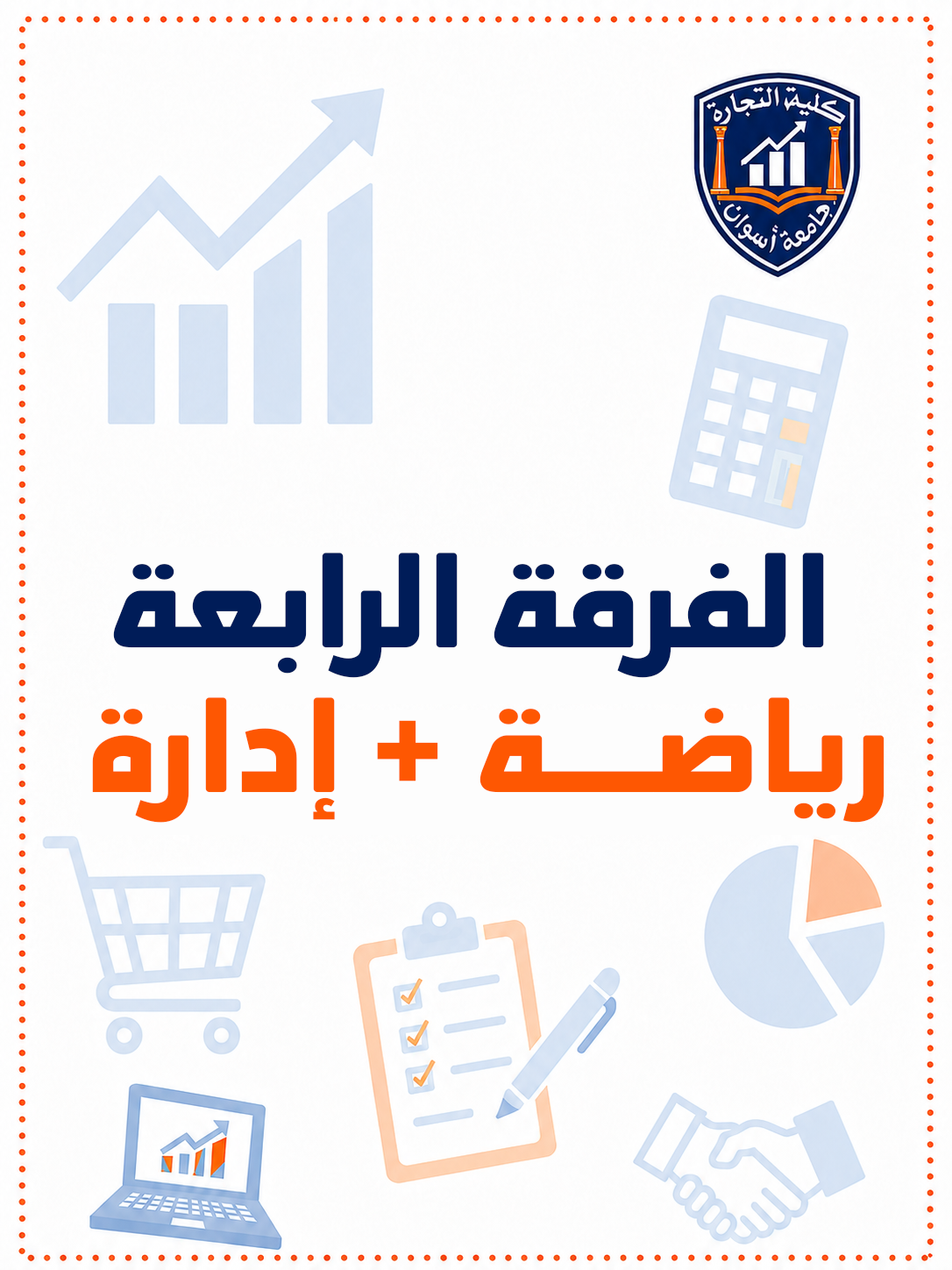 باكدج الفرقه الرابعه رياضه + اداره